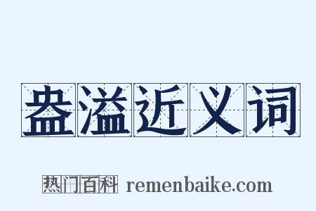 盎溢近义词是什么意思的图片